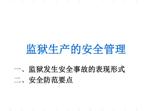 监狱安全管理课件.ppt