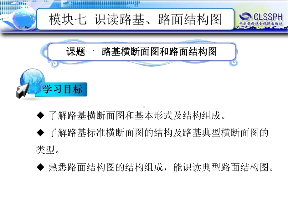 电子课件《公路工程识图》B120728模块七识读路基、路面结构图.ppt_第1页