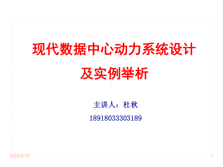 现代数据中心的动力系统设计课件.ppt_第1页