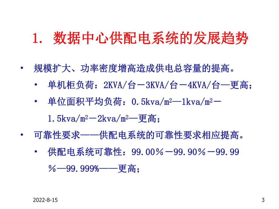 现代数据中心的动力系统设计课件.ppt_第3页