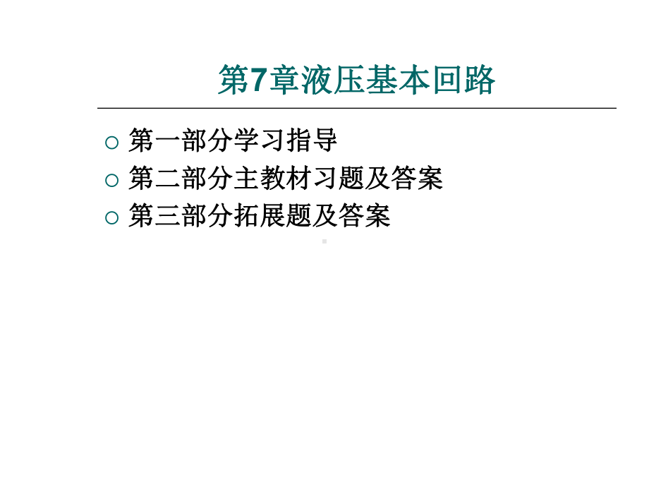 液压和气动技术第七章课件.ppt_第1页