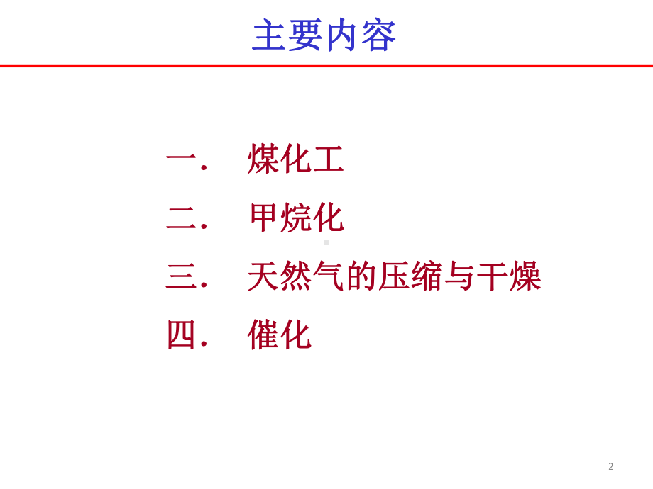 煤制天然气甲烷化课件.pptx_第2页