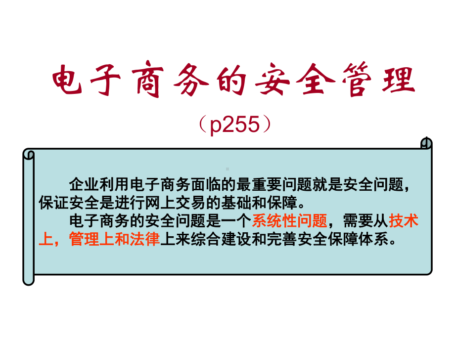 电子商务的安全问题及要求课件.ppt_第1页