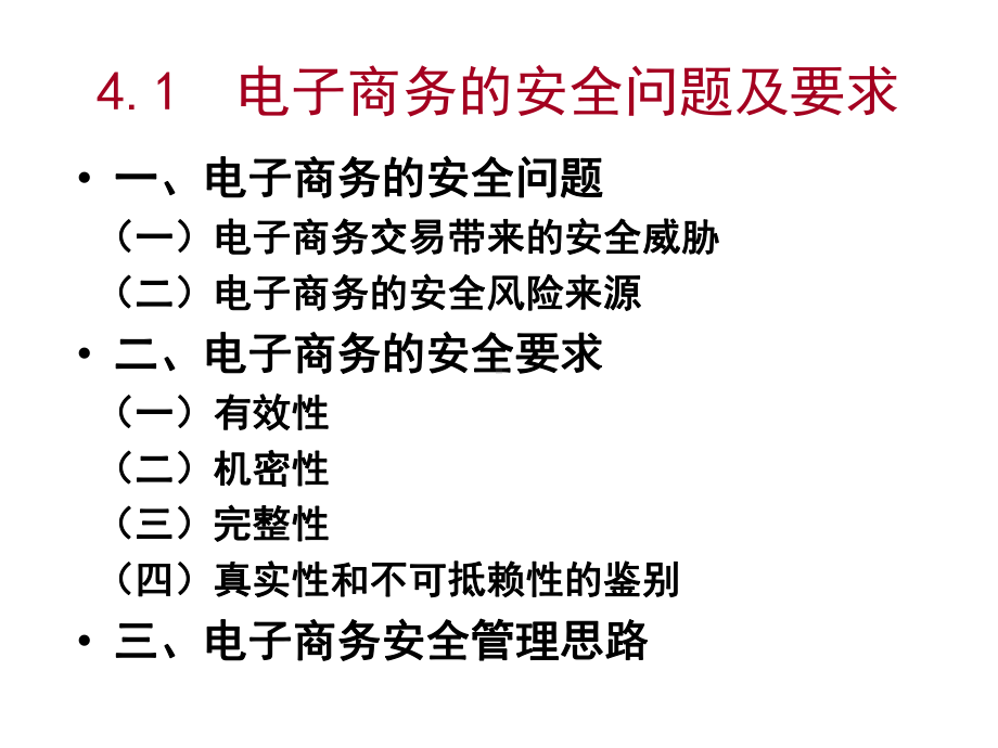 电子商务的安全问题及要求课件.ppt_第3页