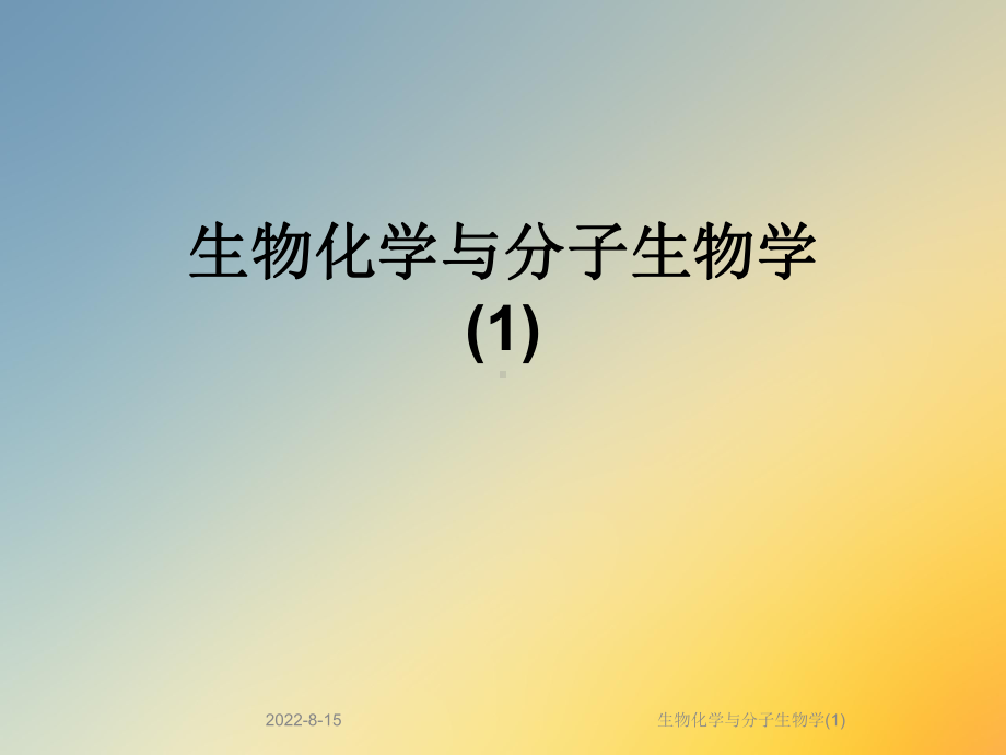 生物化学与分子生物学课件2.ppt_第1页