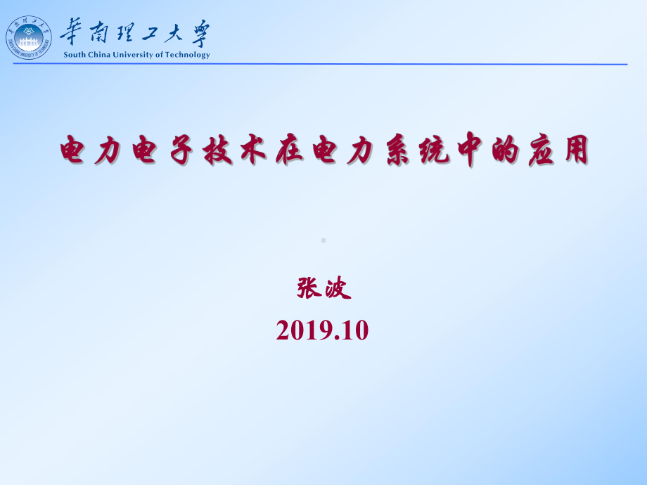 电力电子技术在电力系统中的应用课件-2.ppt_第1页