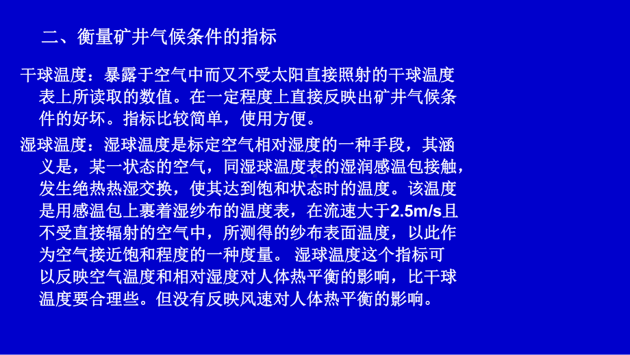 矿井通风第二章矿井气候及其调节课件.ppt_第2页