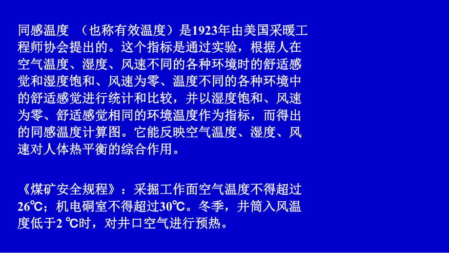 矿井通风第二章矿井气候及其调节课件.ppt_第3页