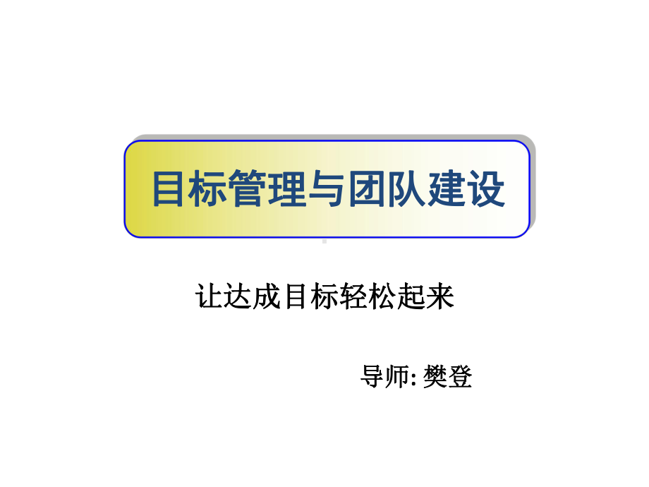 目标管理与团队建设教材课件.pptx_第1页