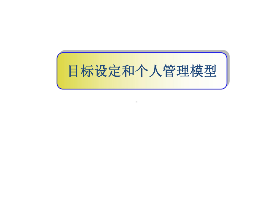 目标管理与团队建设教材课件.pptx_第2页