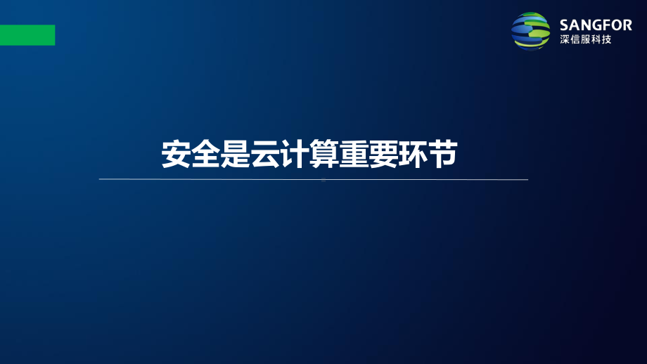 深信服云安全资源池解决课件.pptx_第2页