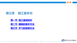 电子课件《烹饪基本功训练》A123186第三章锅工基本功.ppt