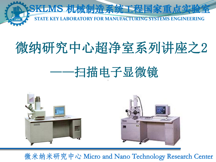 电子显微镜SEM培训课件.ppt_第1页