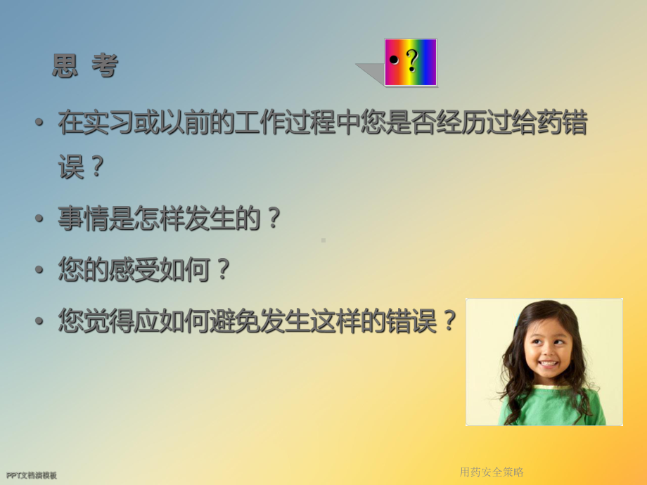 用药安全策略课件.ppt_第2页