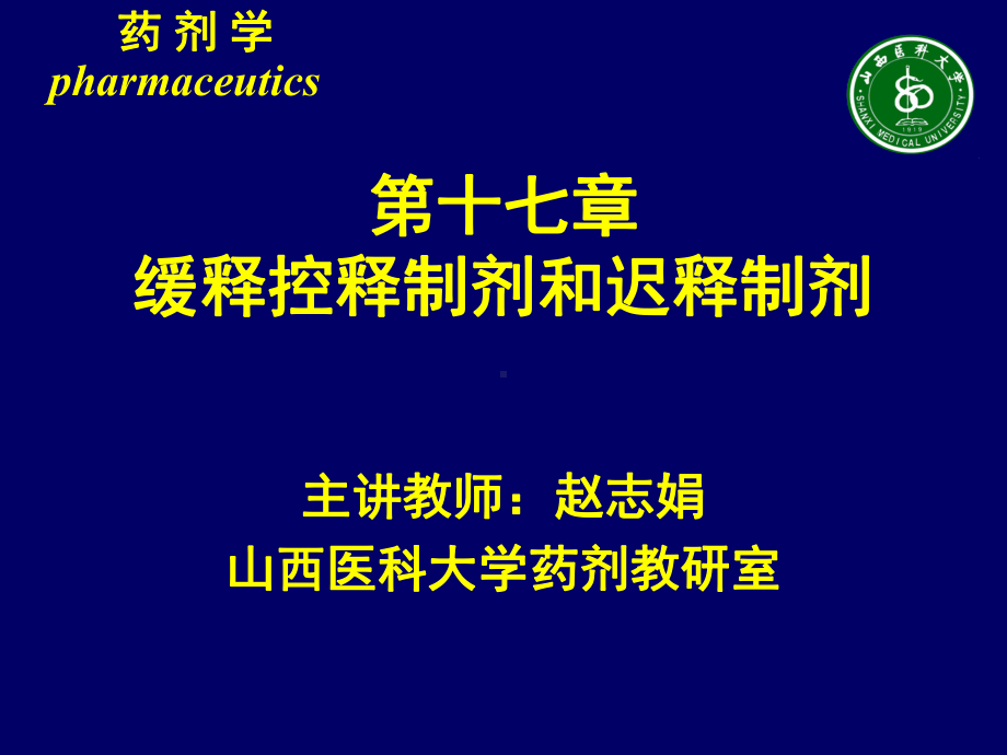 第十七章缓释控释制剂和迟释制剂PPT课件.ppt_第1页