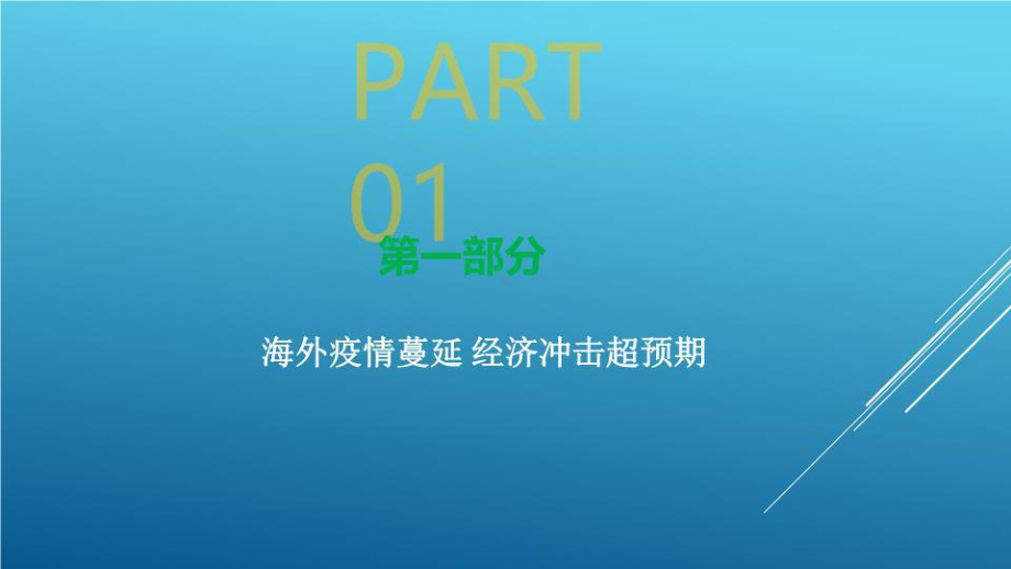 疫情蔓延情境下宏观的影响分析精品课件.ppt_第3页