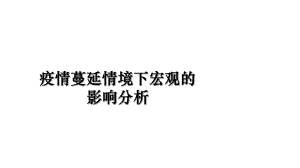 疫情蔓延情境下宏观的影响分析精品课件.ppt