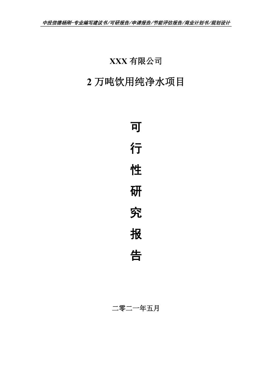 2万吨饮用纯净水项目可行性研究报告申请建议书.doc_第1页