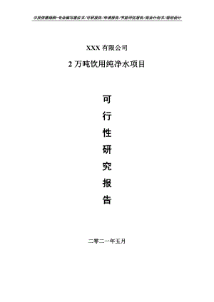 2万吨饮用纯净水项目可行性研究报告申请建议书.doc