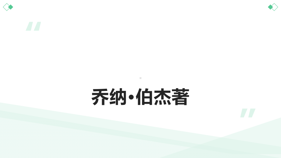 疯传(让你的产品、思想、行为像病毒一样入侵)课件.pptx_第3页