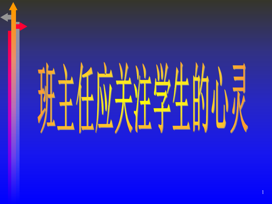 班主任应关注学生的心灵江门基础教育课件.ppt_第1页