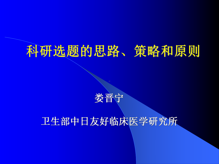 科研选题思路、策略和原则课件.ppt_第1页