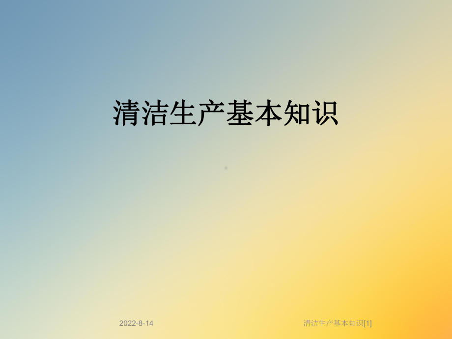 清洁生产基本知识[1]课件.ppt_第1页