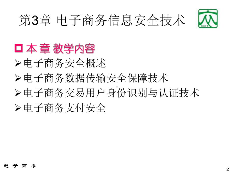 电子商务信息安全技术(78张幻灯片)课件.ppt_第2页