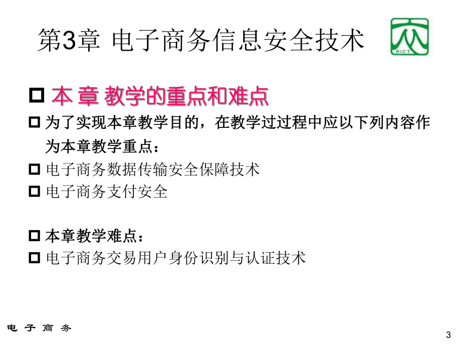 电子商务信息安全技术(78张幻灯片)课件.ppt_第3页