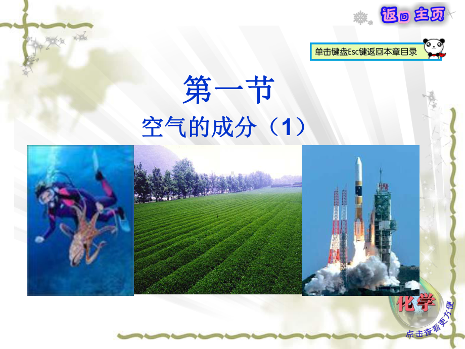 空气的成分课件11鲁教版.ppt_第1页