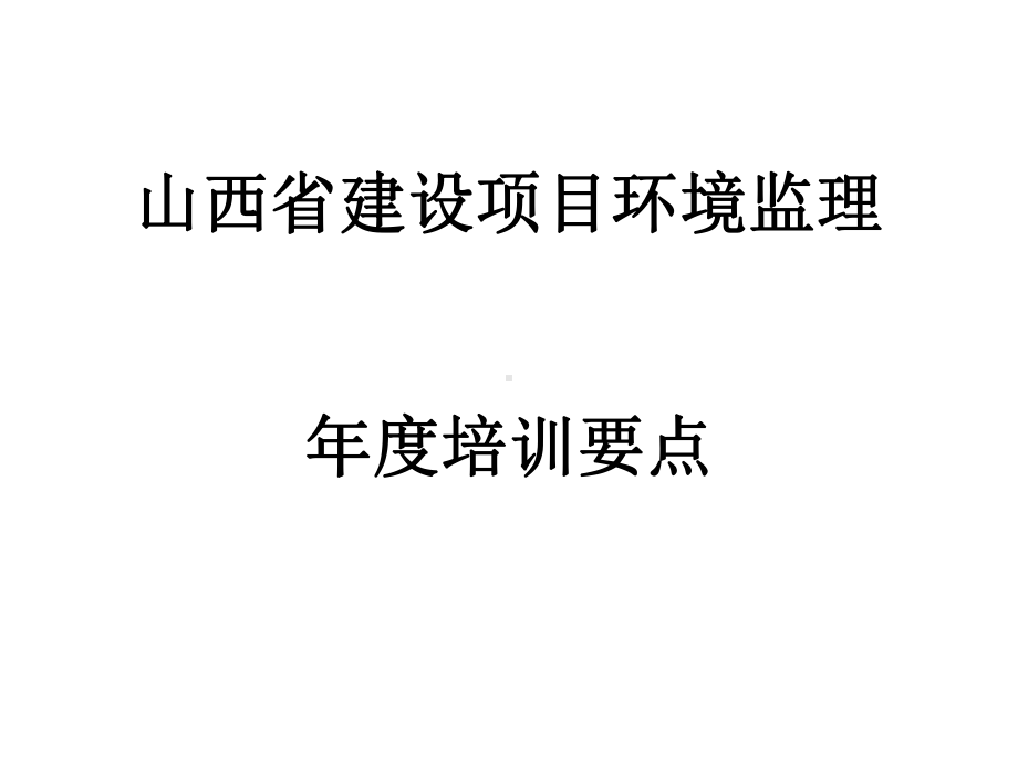 环境监理培训精品课件.ppt_第1页