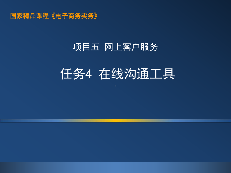 电子商务实务5.4上机：在线沟通工具课件.ppt_第1页