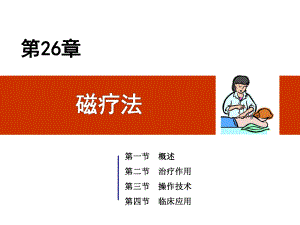 物理治疗学第26章磁疗法课件.ppt