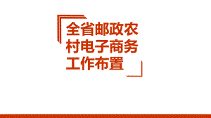 省邮政农村电子商务工作布置课件.ppt