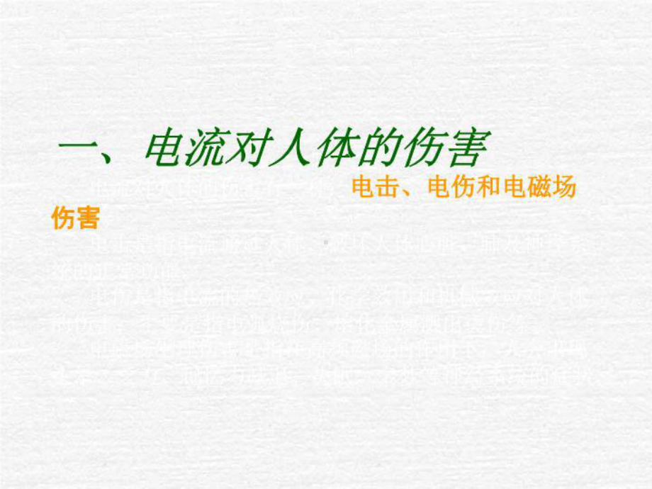 电流对人体的伤害电流对人体的伤害有三种电击、电伤和电磁课件.ppt_第3页