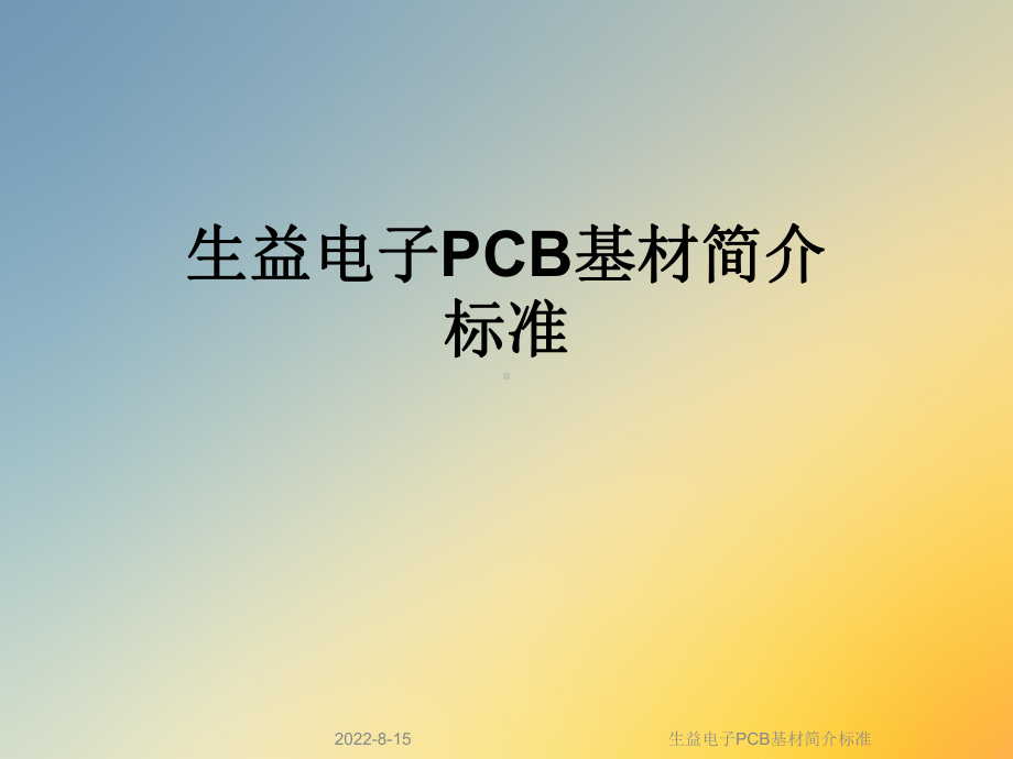 生益电子PCB基材简介标准课件.ppt_第1页