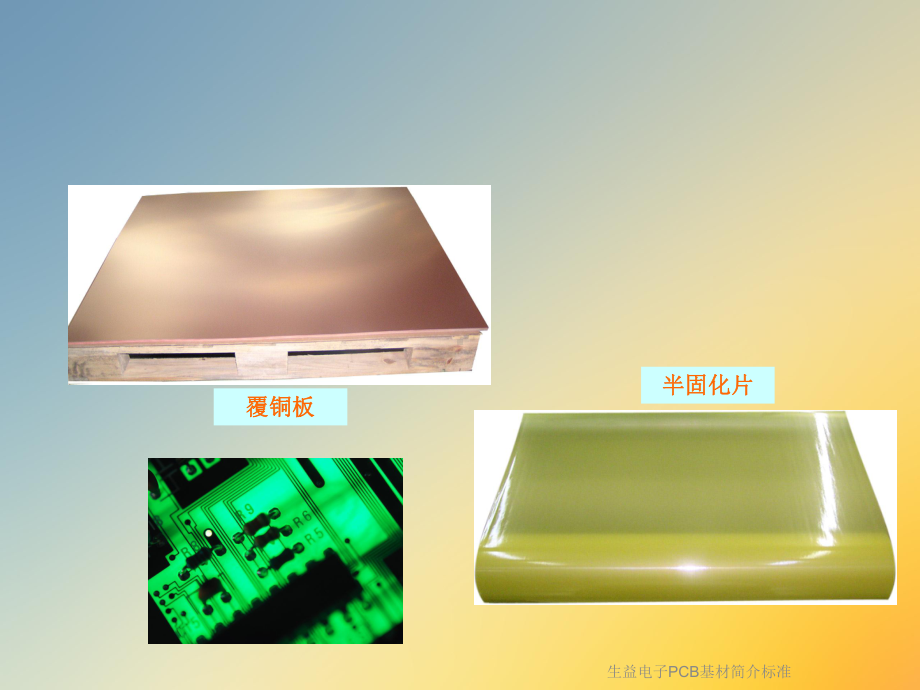 生益电子PCB基材简介标准课件.ppt_第3页