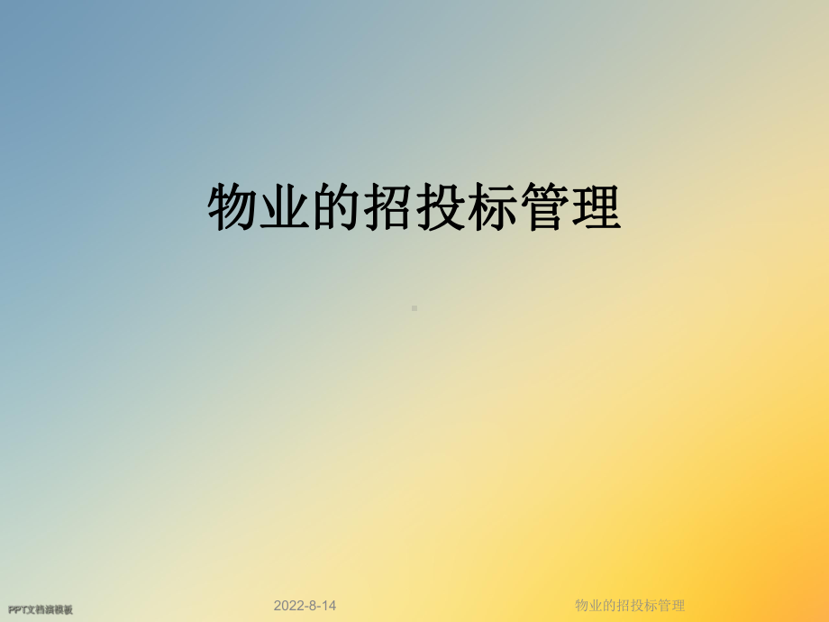 物业的招投标管理课件.ppt_第1页