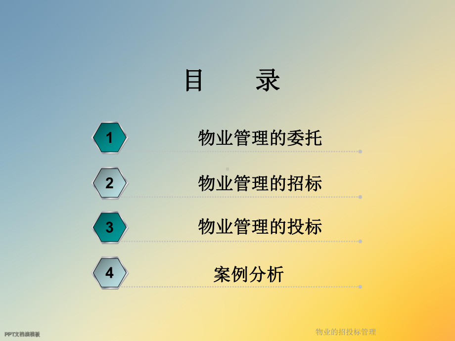 物业的招投标管理课件.ppt_第2页