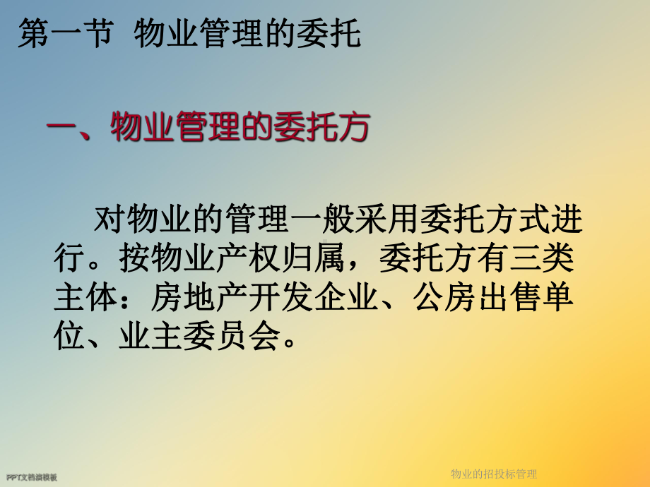 物业的招投标管理课件.ppt_第3页