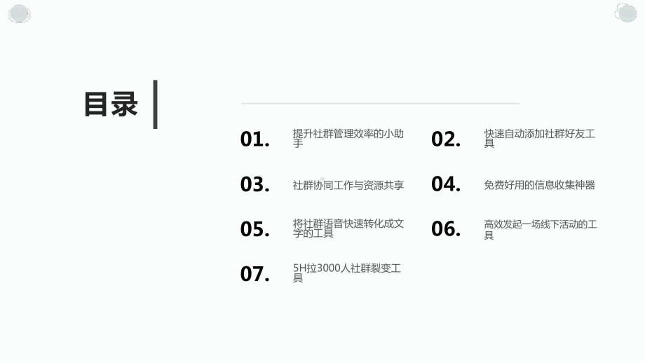 社群工具-必备的社群秘密武器课件.pptx_第2页