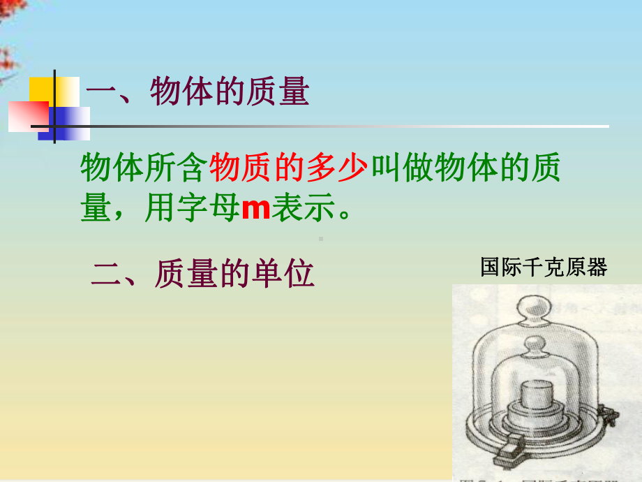 物体的质量5苏科版课件.ppt_第3页