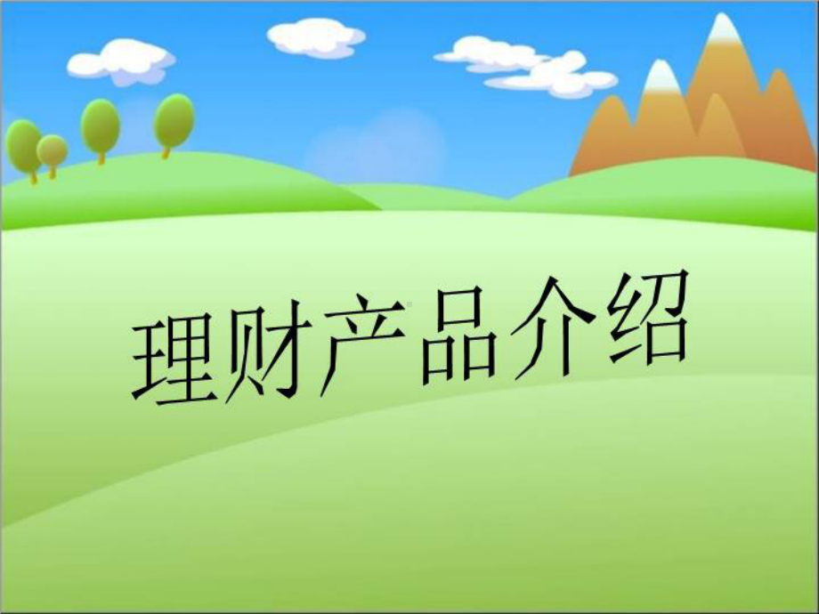 理财产品介绍课件.ppt_第1页