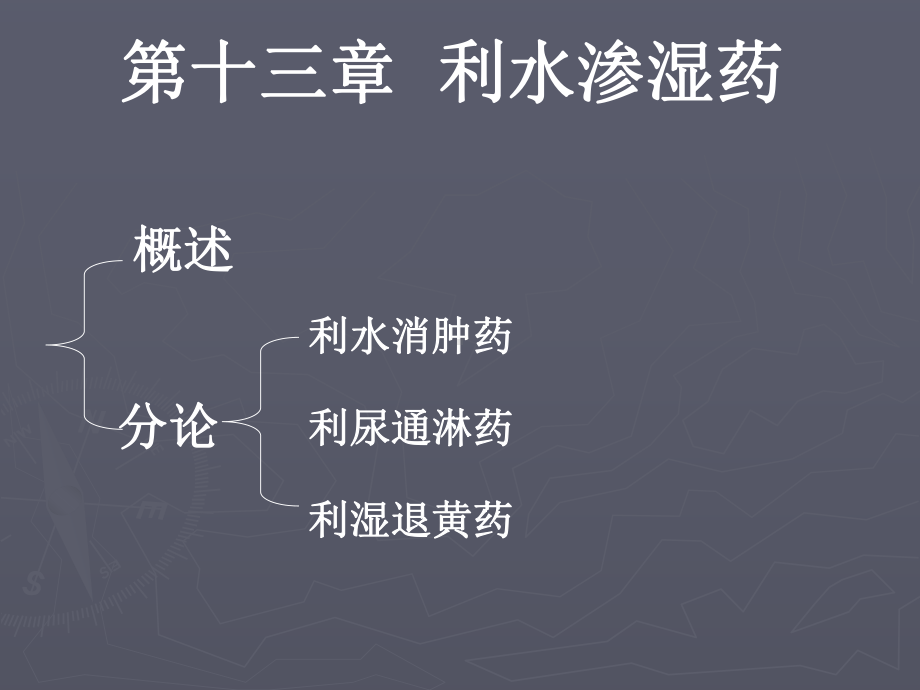 第十三部分利水渗湿药教学课件PPT课件.ppt_第2页