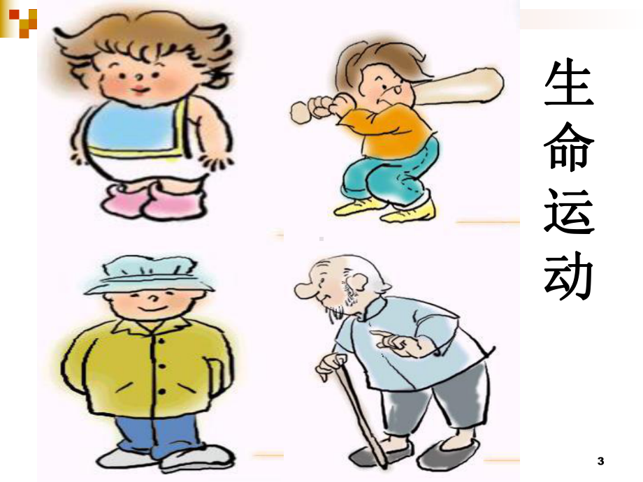 第二课物质运动与人生行动1课件.ppt_第3页