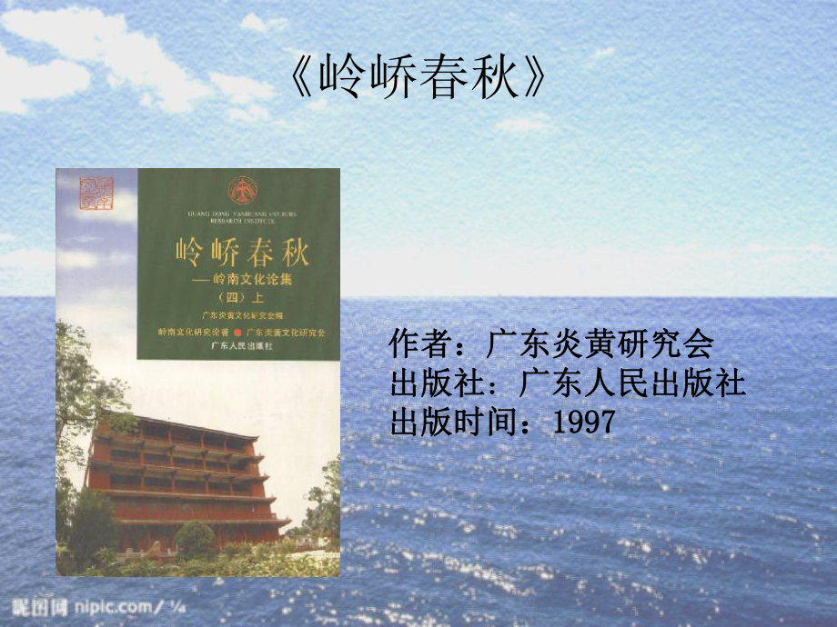 海洋文化与岭南文化课件.ppt_第3页