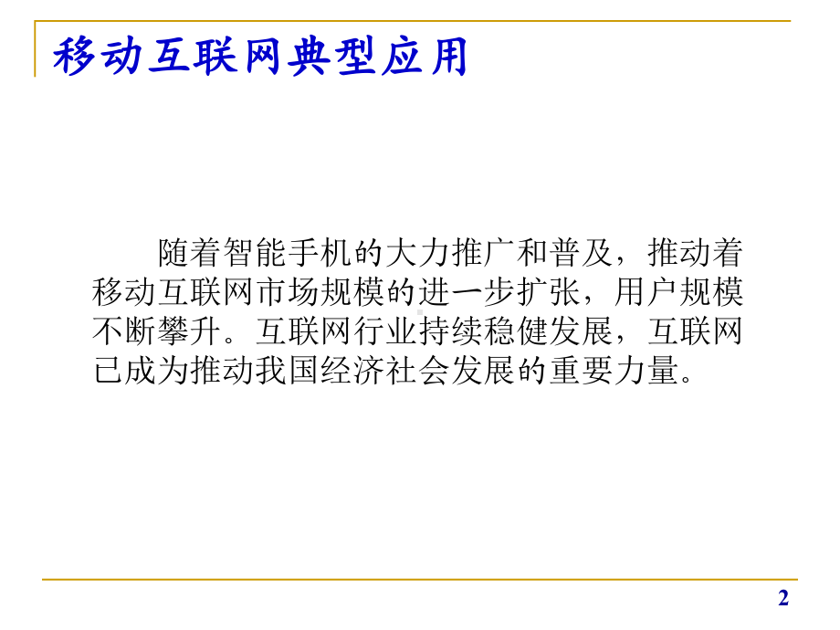 移动互联网技术与应用第五章移动互联网典型应用课件.pptx_第2页