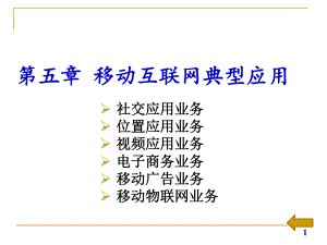 移动互联网技术与应用第五章移动互联网典型应用课件.pptx