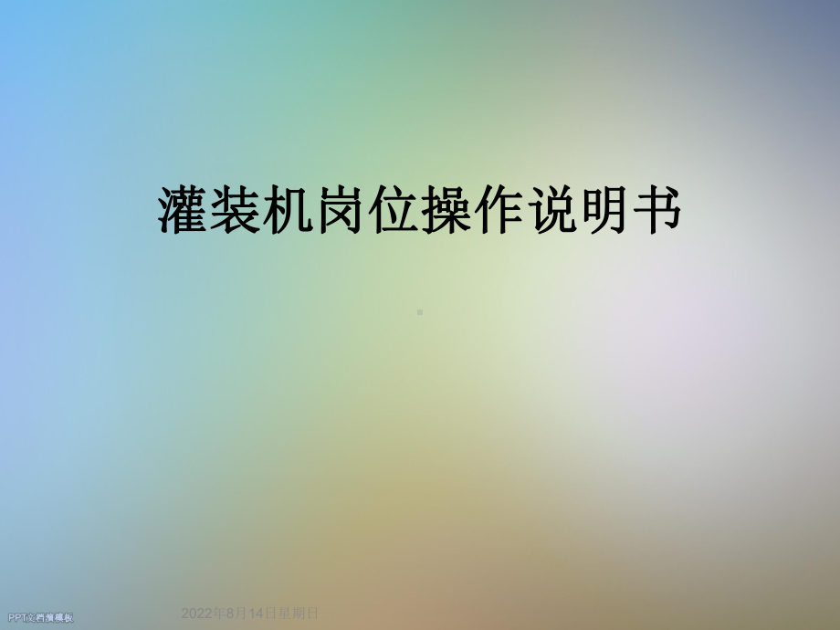 灌装机岗位操作说明书课件.ppt_第1页