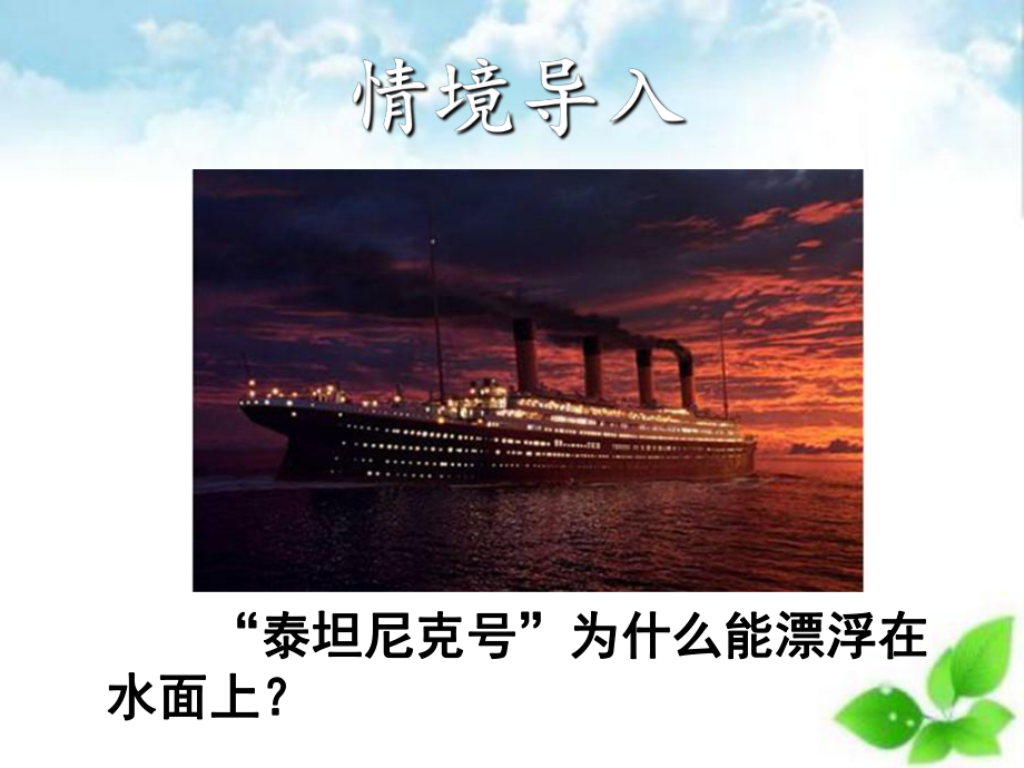 物体的浮沉条件及应用课件14.ppt_第2页